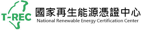 國家再生能源憑證中心